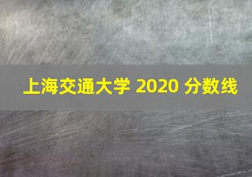 上海交通大学 2020 分数线